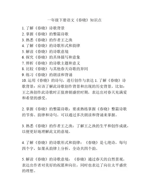 一年级下册语文《春晓》知识点