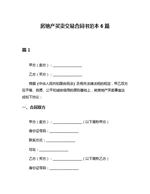 房地产买卖交易合同书范本6篇