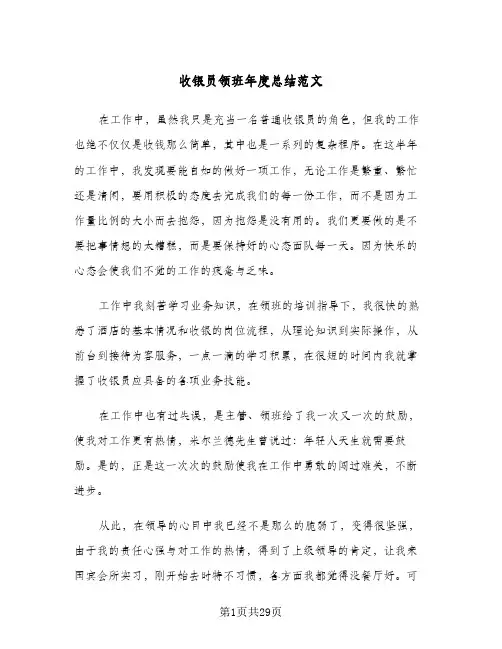 收银员领班年度总结范文(8篇)