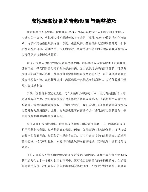 虚拟现实设备的音频设置与调整技巧