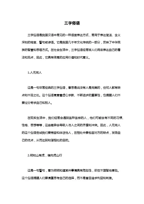 三字俗语-