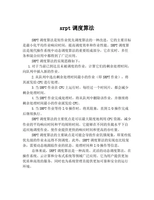 srpt调度算法