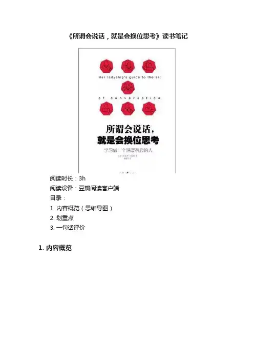 《所谓会说话，就是会换位思考》读书笔记