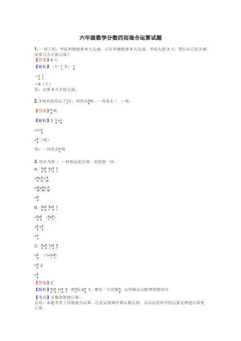 六年级数学分数四则混合运算试题

