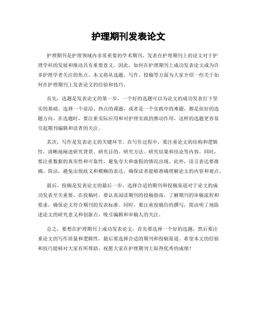 护理期刊发表论文