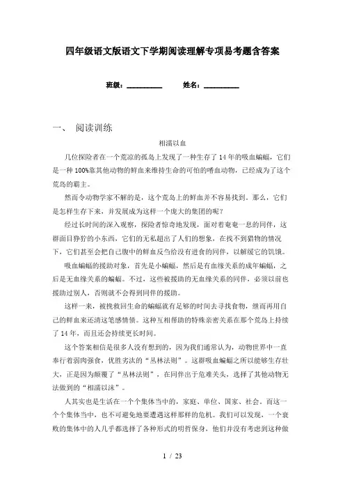 四年级语文版语文下学期阅读理解专项易考题含答案