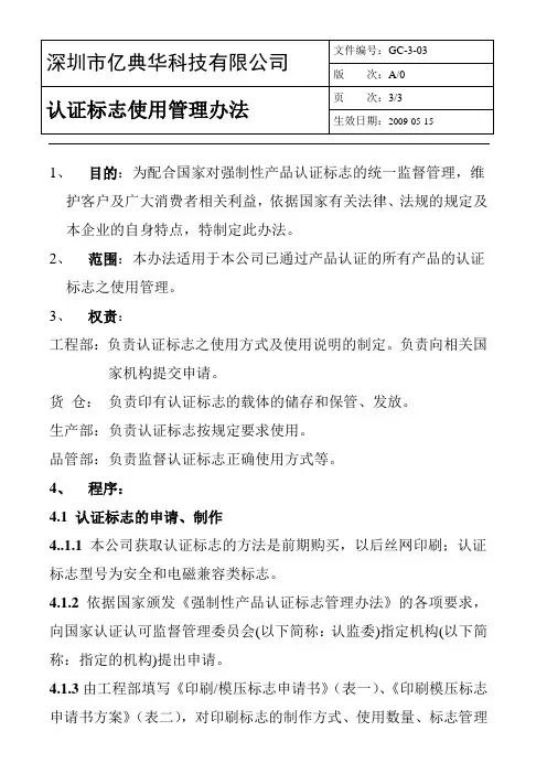 认证标志使用管理办法