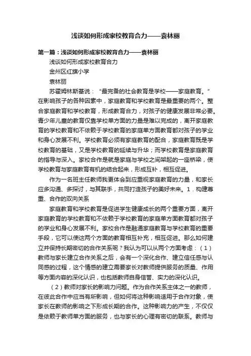 浅谈如何形成家校教育合力——袁林丽