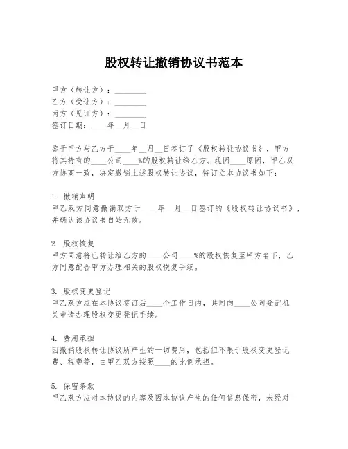 股权转让撤销协议书范本