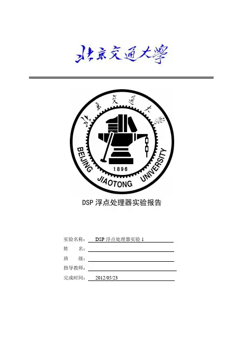 DSP实验(浮点处理)报告