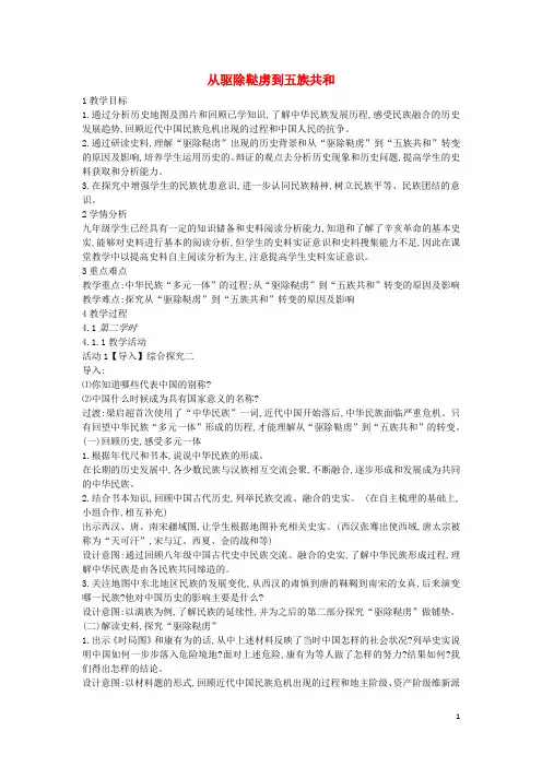 九年级历史与社会上册第一单元20世纪初的世界与中国综合探究一《从驱除鞑虏到五族共和》教案2新人教版
