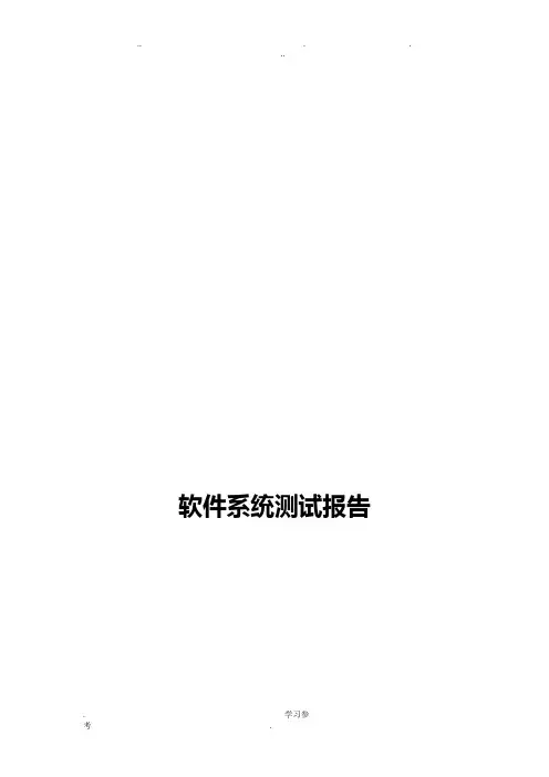 软件系统测试报告(通用模板)