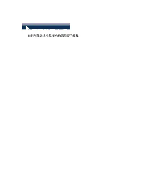 如何制作微课视频制作微课视频的教程_图文(精)