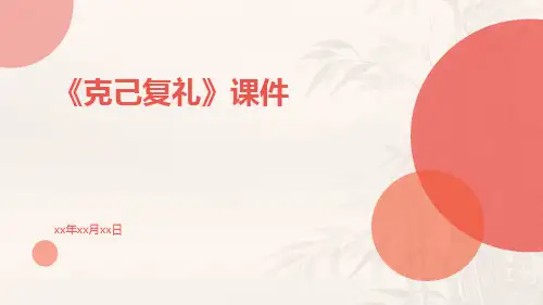 《克己复礼》课件
