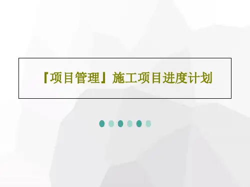 『项目管理』施工项目进度计划63页PPT