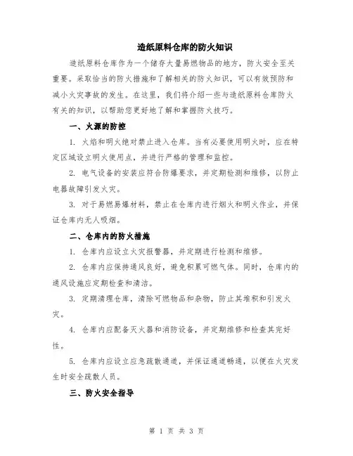 造纸原料仓库的防火知识