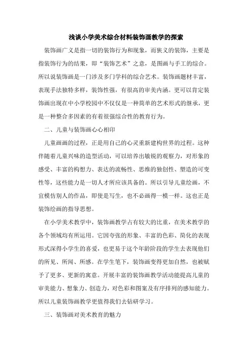 小学美术综合材料装饰画教学的探索