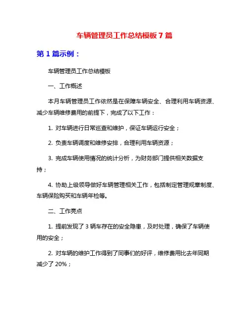 车辆管理员工作总结模板7篇