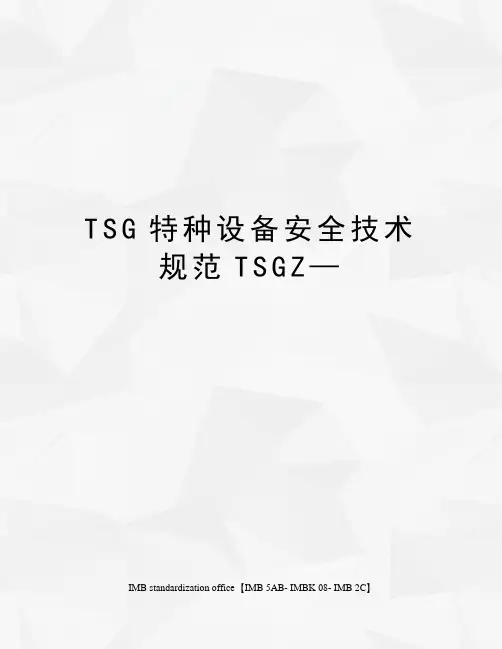 TSG特种设备安全技术规范TSGZ—