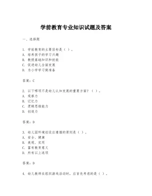 学前教育专业知识试题及答案