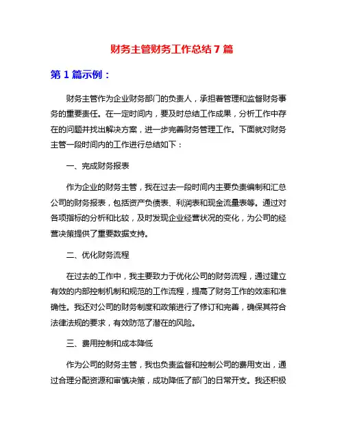 财务主管财务工作总结7篇