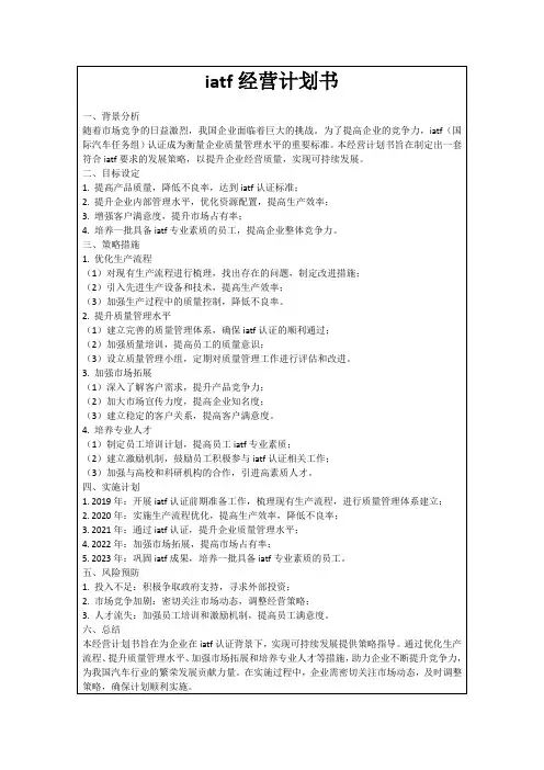 iatf经营计划书