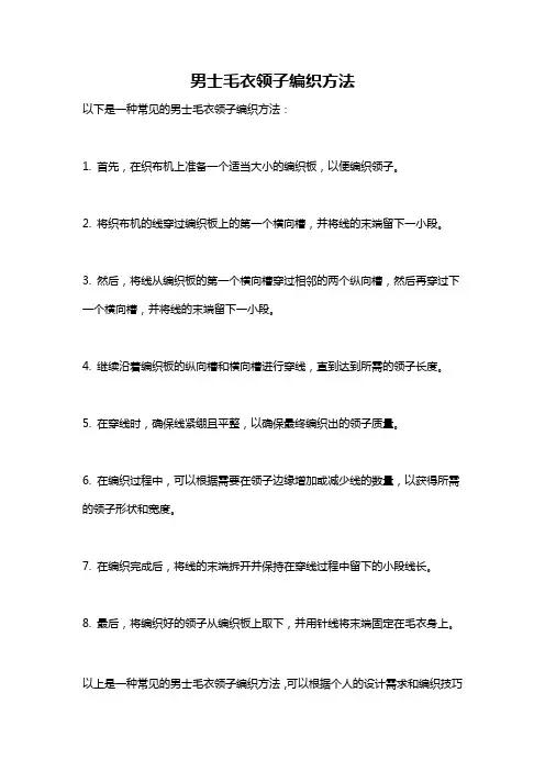 男士毛衣领子编织方法