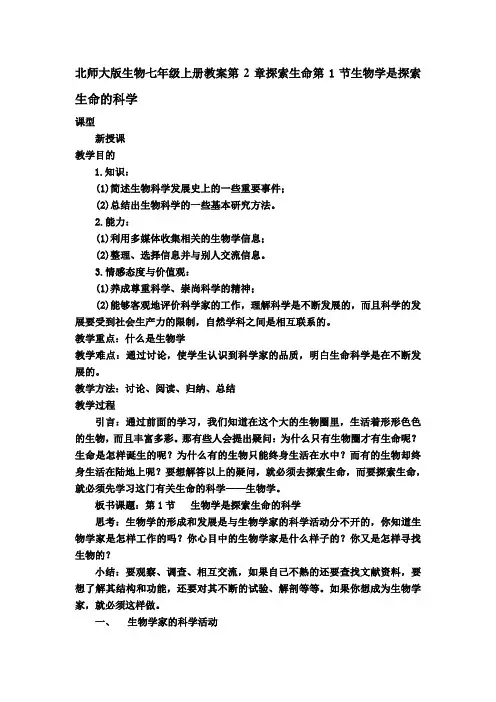 北师大版生物七年级上册教案第2章探索生命第1节生物学是探索生命的科学