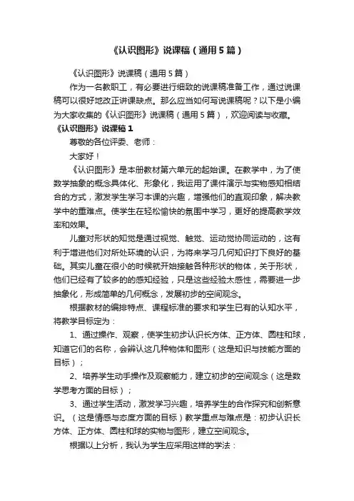 《认识图形》说课稿（通用5篇）