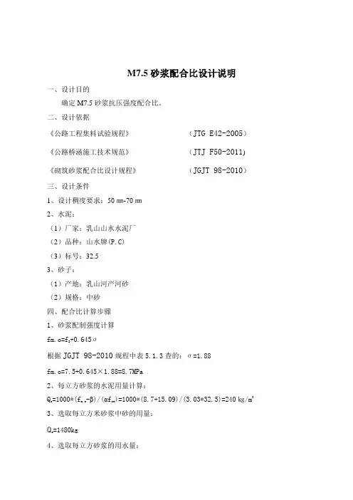 7.5号砂浆配合比设计