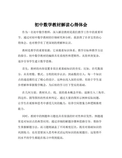 初中数学教材解读心得体会