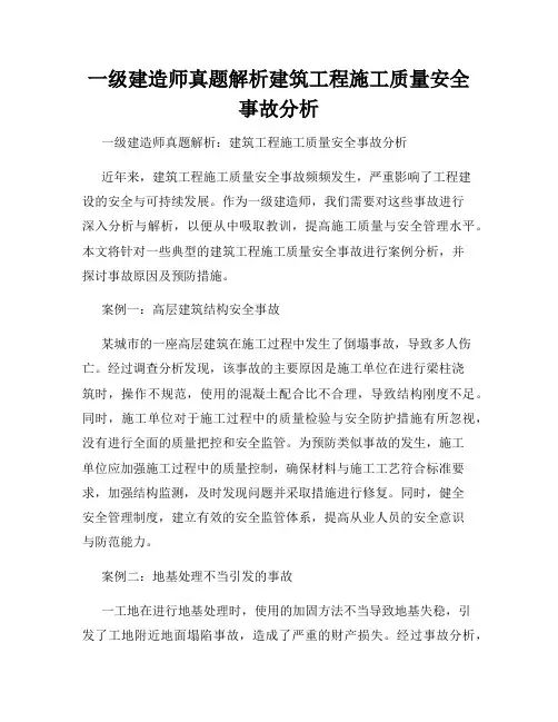一级建造师真题解析建筑工程施工质量安全事故分析