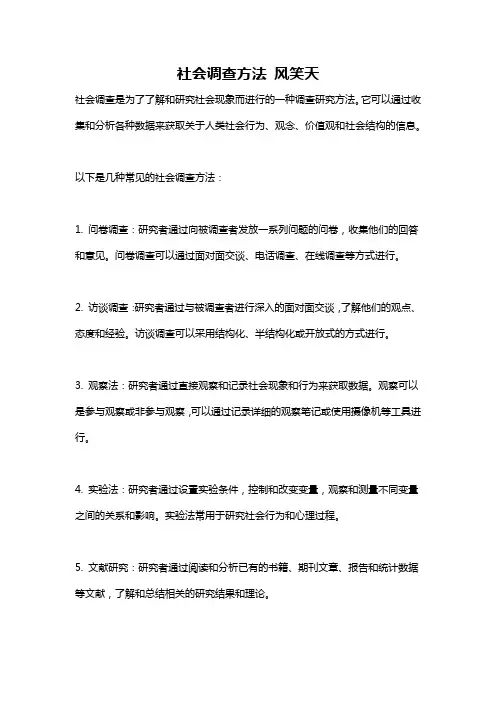 社会调查方法 风笑天