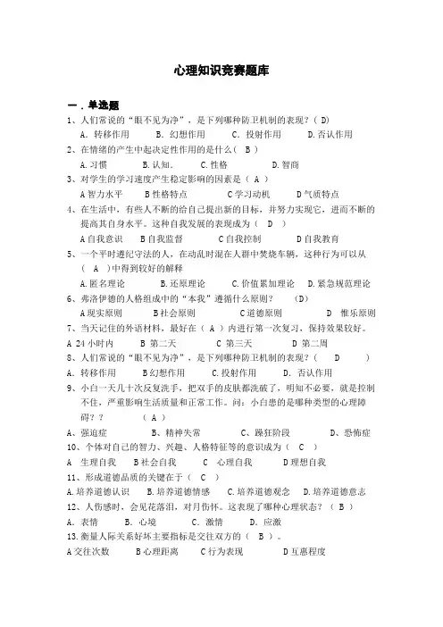 第二届心理知识竞赛题库4