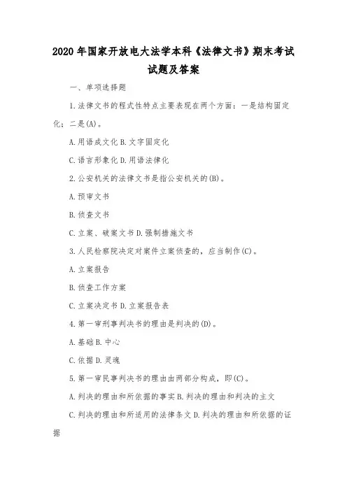 2020年国家开放电大法学本科《法律文书》期末考试试题及答案