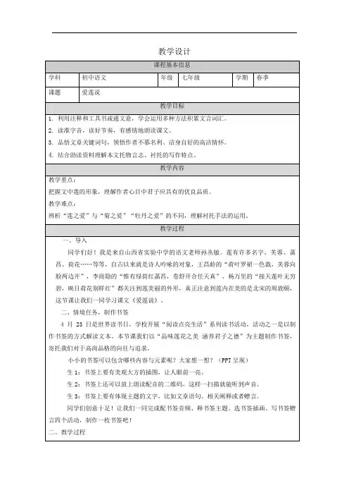 初中语文人教版七年级下册 17爱莲说 教案(表格式) 