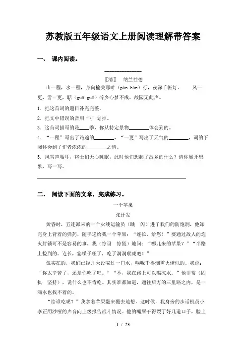 苏教版五年级语文上册阅读理解带答案