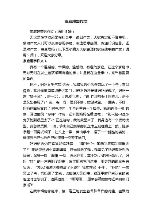 家庭趣事的作文（通用5篇）