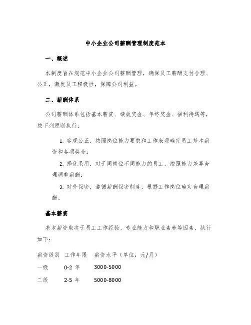中小企业公司薪酬管理制度范本