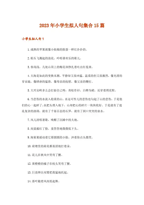 2023年小学生拟人句集合15篇_1