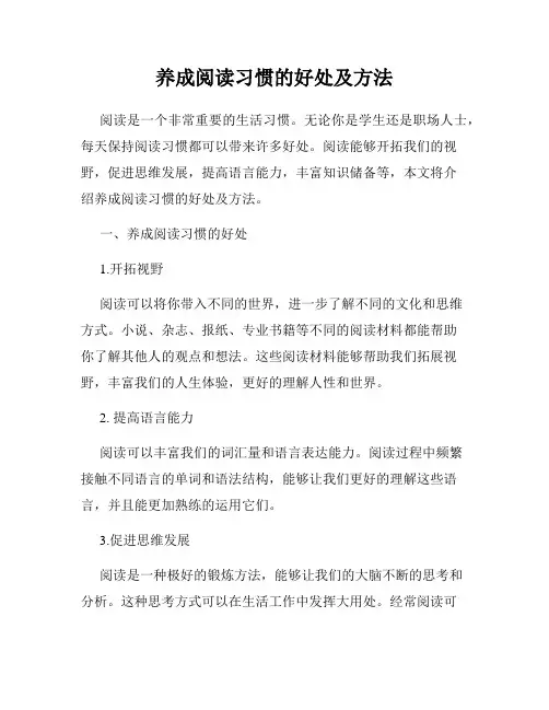 养成阅读习惯的好处及方法