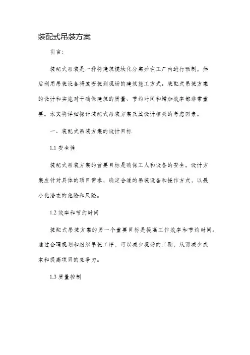 装配式吊装方案