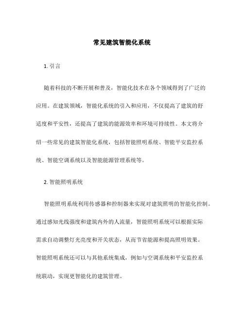 常见建筑智能化系统