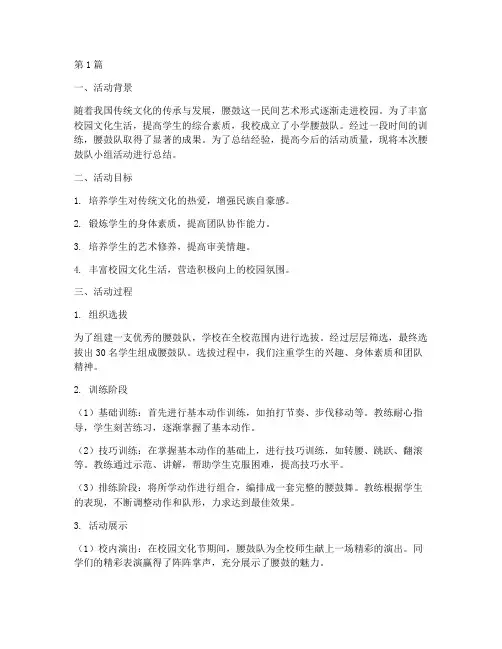 小学腰鼓队小组活动总结(3篇)