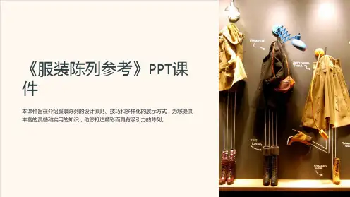 《服装陈列参考》课件