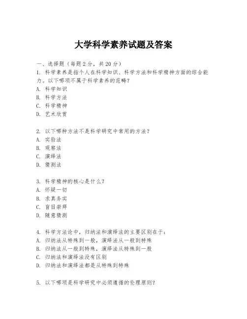 大学科学素养试题及答案