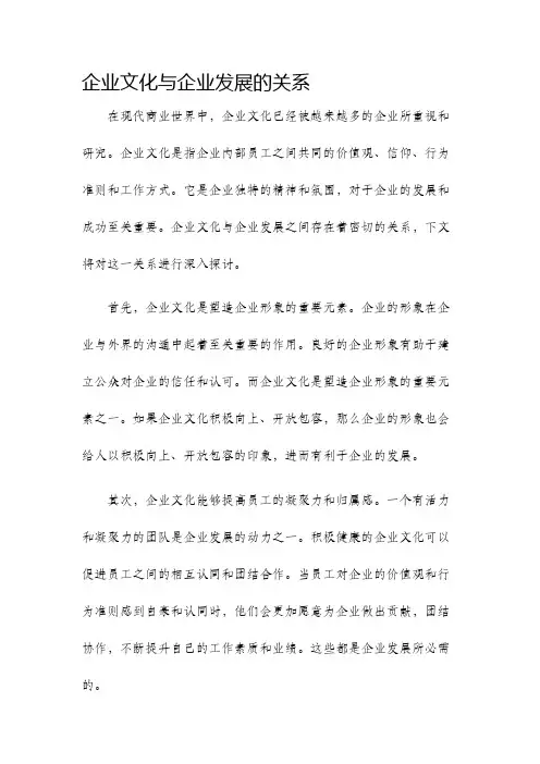 企业文化与企业发展的关系