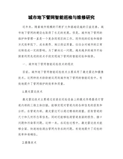 城市地下管网智能巡检与维修研究