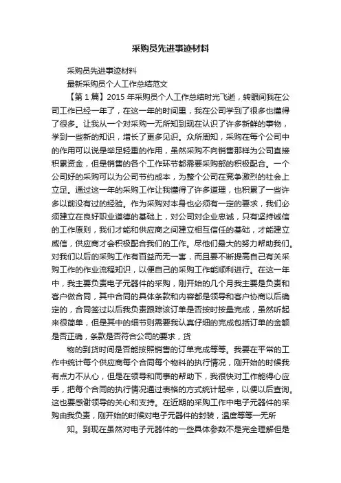 采购员先进事迹材料