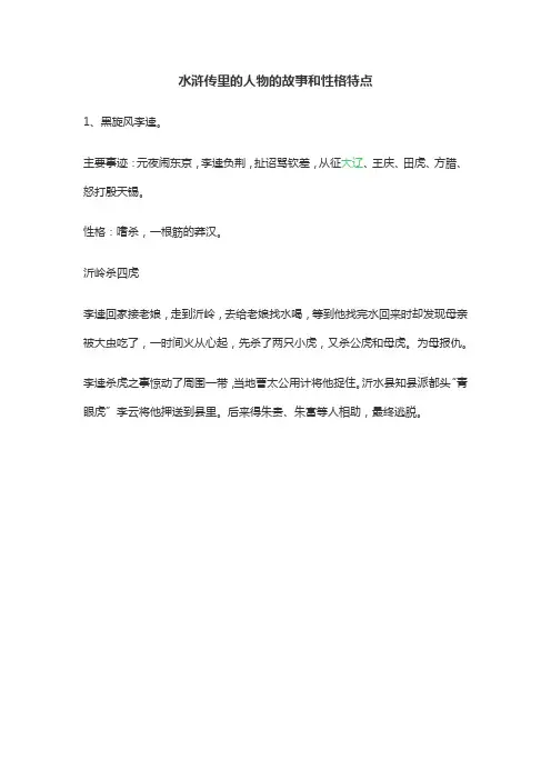 水浒传里的人物的故事和性格特点
